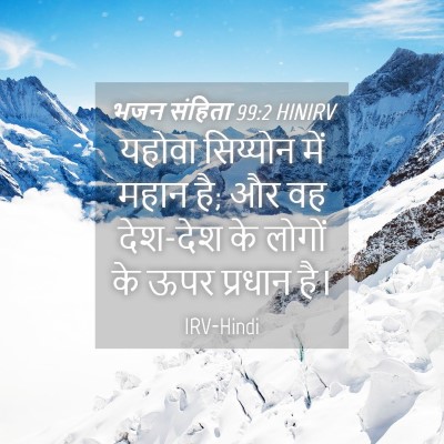 Picture 04 - भजन संहिता 99:2 HINIRV - यहोवा सिय्योन में - Bible Verse Picture