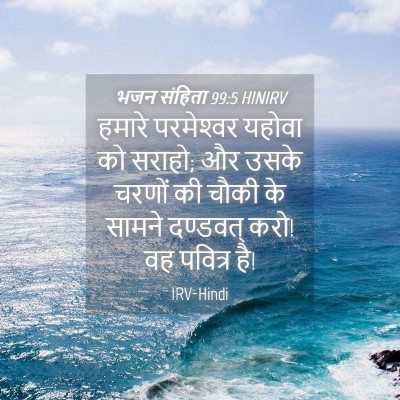 Picture 04 - भजन संहिता 99:5 HINIRV - हमारे परमेश्‍वर - Bible Verse Picture