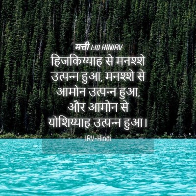Picture 04 - मत्ती 1:10 HINIRV - हिजकिय्याह से - Bible Verse Picture