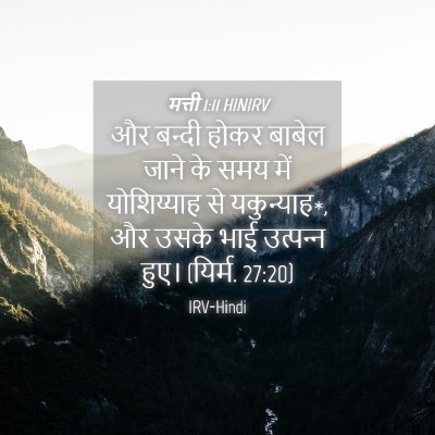 Picture 04 - मत्ती 1:11 HINIRV - और बन्दी होकर - Bible Verse Picture
