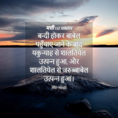 Picture 04 - मत्ती 1:12 HINIRV - बन्दी होकर बाबेल - Bible Verse Picture