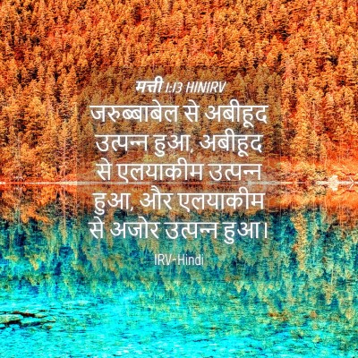 Picture 04 - मत्ती 1:13 HINIRV - जरुब्बाबेल से - Bible Verse Picture