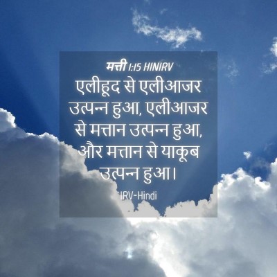 Picture 04 - मत्ती 1:15 HINIRV - एलीहूद से एलीआजर - Bible Verse Picture