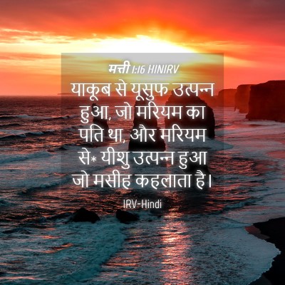 Picture 04 - मत्ती 1:16 HINIRV - याकूब से यूसुफ - Bible Verse Picture
