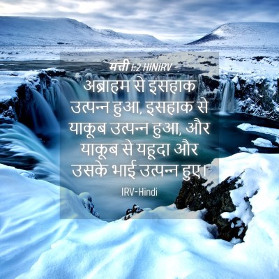 Picture 04 - मत्ती 1:2 HINIRV - अब्राहम से इसहाक - Bible Verse Picture