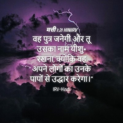 Picture 04 - मत्ती 1:21 HINIRV - वह पुत्र जनेगी और - Bible Verse Picture