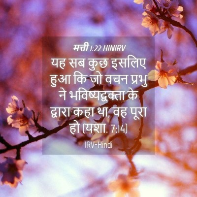 Picture 04 - मत्ती 1:22 HINIRV - यह सब कुछ इसलिए हुआ - Bible Verse Picture