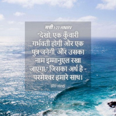 Picture 04 - मत्ती 1:23 HINIRV - “देखो, एक कुँवारी - Bible Verse Picture