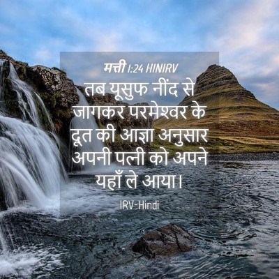 Picture 04 - मत्ती 1:24 HINIRV - तब यूसुफ नींद से - Bible Verse Picture