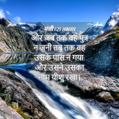 Picture 04 - मत्ती 1:25 HINIRV - और जब तक वह पुत्र न - Bible Verse Picture