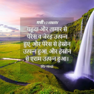Picture 04 - मत्ती 1:3 HINIRV - यहूदा और तामार से - Bible Verse Picture