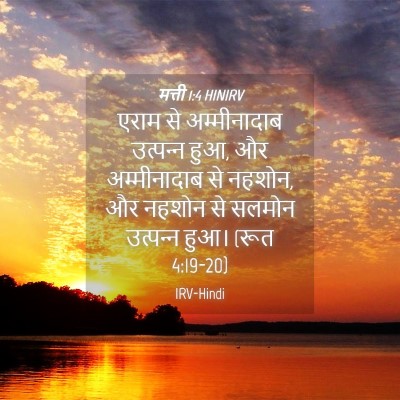 Picture 04 - मत्ती 1:4 HINIRV - एराम से - Bible Verse Picture