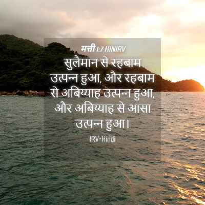 Picture 04 - मत्ती 1:7 HINIRV - सुलैमान से रहबाम - Bible Verse Picture