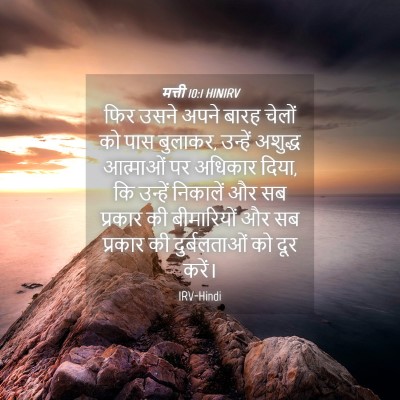 Picture 04 - मत्ती 10:1 HINIRV - फिर उसने अपने बारह - Bible Verse Picture