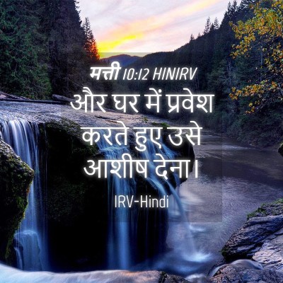 Picture 04 - मत्ती 10:12 HINIRV - और घर में प्रवेश - Bible Verse Picture