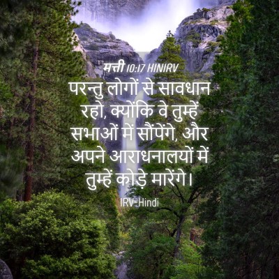Picture 04 - मत्ती 10:17 HINIRV - परन्तु लोगों से - Bible Verse Picture