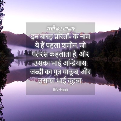 Picture 04 - मत्ती 10:2 HINIRV - इन बारह प्रेरितों* - Bible Verse Picture