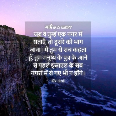 Picture 04 - मत्ती 10:23 HINIRV - जब वे तुम्हें एक - Bible Verse Picture