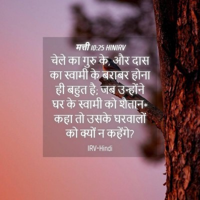 Picture 04 - मत्ती 10:25 HINIRV - चेले का गुरु के, और - Bible Verse Picture