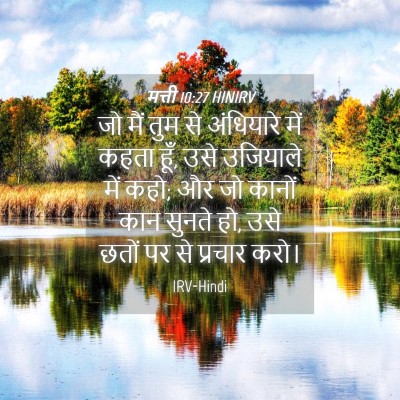 Picture 04 - मत्ती 10:27 HINIRV - जो मैं तुम से - Bible Verse Picture