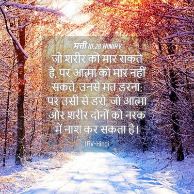 Picture 04 - मत्ती 10:28 HINIRV - जो शरीर को मार सकते - Bible Verse Picture