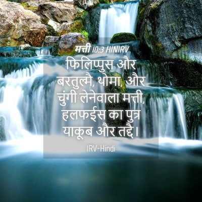 Picture 04 - मत्ती 10:3 HINIRV - फिलिप्पुस और - Bible Verse Picture