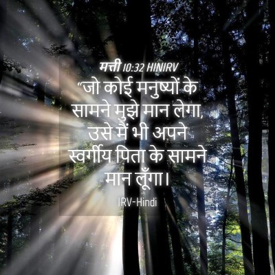 Picture 04 - मत्ती 10:32 HINIRV - “जो कोई मनुष्यों - Bible Verse Picture
