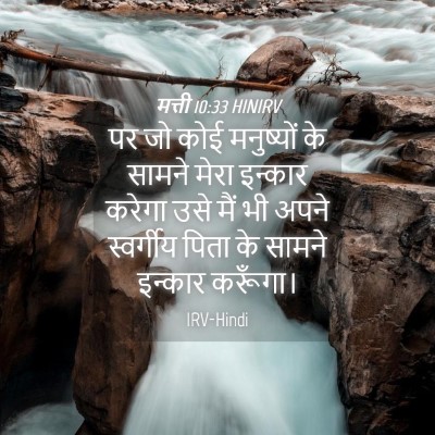 Picture 04 - मत्ती 10:33 HINIRV - पर जो कोई मनुष्यों - Bible Verse Picture