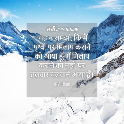 Picture 04 - मत्ती 10:34 HINIRV - “यह न समझो, कि मैं - Bible Verse Picture