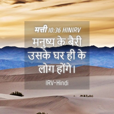 Picture 04 - मत्ती 10:36 HINIRV - मनुष्य के बैरी - Bible Verse Picture
