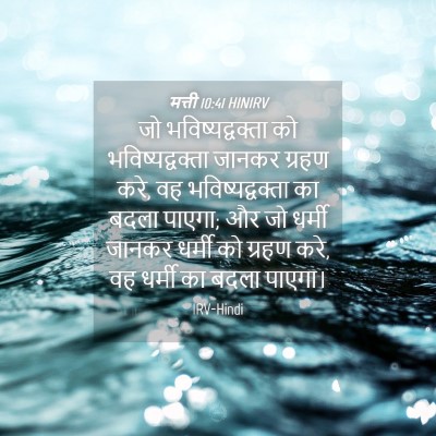 Picture 04 - मत्ती 10:41 HINIRV - जो भविष्यद्वक्ता - Bible Verse Picture