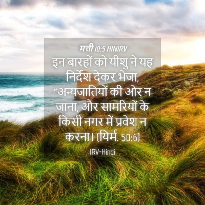Picture 04 - मत्ती 10:5 HINIRV - इन बारहों को यीशु - Bible Verse Picture