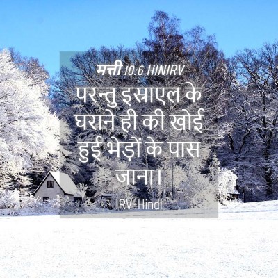 Picture 04 - मत्ती 10:6 HINIRV - परन्तु इस्राएल के - Bible Verse Picture