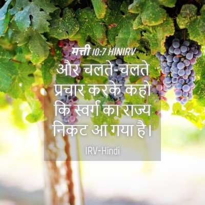 Picture 04 - मत्ती 10:7 HINIRV - और चलते-चलते - Bible Verse Picture