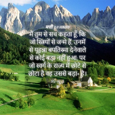 Picture 04 - मत्ती 11:11 HINIRV - मैं तुम से सच कहता - Bible Verse Picture