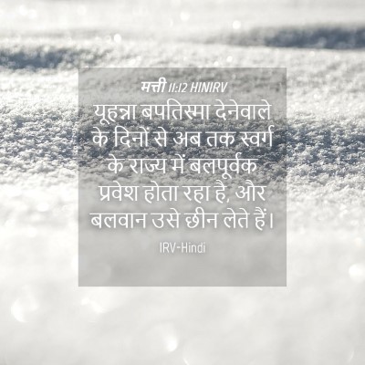 Picture 04 - मत्ती 11:12 HINIRV - यूहन्ना बपतिस्मा - Bible Verse Picture
