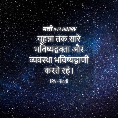 Picture 04 - मत्ती 11:13 HINIRV - यूहन्ना तक सारे - Bible Verse Picture