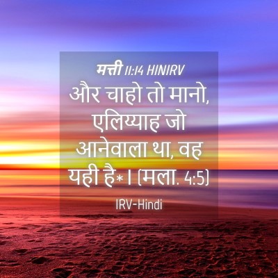 Picture 04 - मत्ती 11:14 HINIRV - और चाहो तो मानो, - Bible Verse Picture