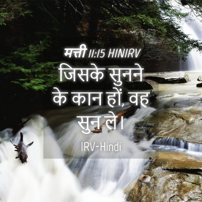Picture 04 - मत्ती 11:15 HINIRV - जिसके सुनने के कान - Bible Verse Picture