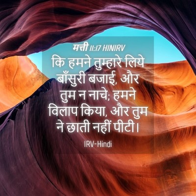 Picture 04 - मत्ती 11:17 HINIRV - कि हमने तुम्हारे - Bible Verse Picture