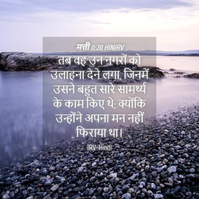 Picture 04 - मत्ती 11:20 HINIRV - तब वह उन नगरों को - Bible Verse Picture