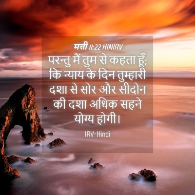 Picture 04 - मत्ती 11:22 HINIRV - परन्तु मैं तुम से - Bible Verse Picture