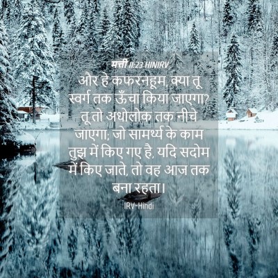 Picture 04 - मत्ती 11:23 HINIRV - और हे कफरनहूम, क्या - Bible Verse Picture