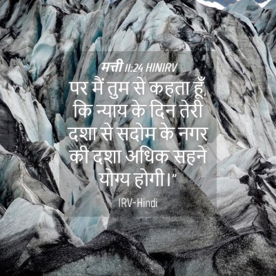 Picture 04 - मत्ती 11:24 HINIRV - पर मैं तुम से कहता - Bible Verse Picture