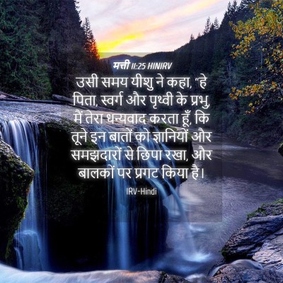 Picture 04 - मत्ती 11:25 HINIRV - उसी समय यीशु ने - Bible Verse Picture