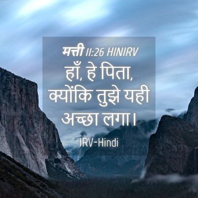 Picture 04 - मत्ती 11:26 HINIRV - हाँ, हे पिता, - Bible Verse Picture