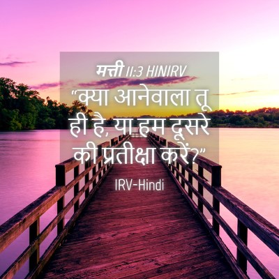Picture 04 - मत्ती 11:3 HINIRV - “क्या आनेवाला तू - Bible Verse Picture
