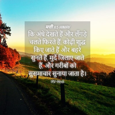 Picture 04 - मत्ती 11:5 HINIRV - कि अंधे देखते हैं - Bible Verse Picture