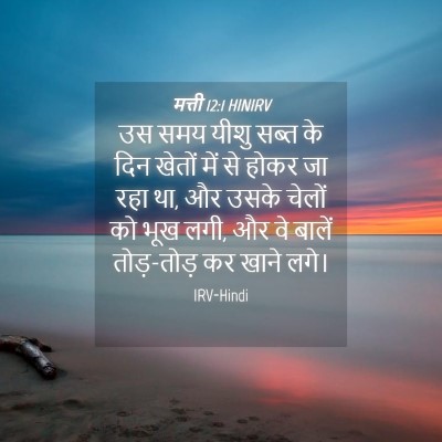 Picture 04 - मत्ती 12:1 HINIRV - उस समय यीशु सब्त के - Bible Verse Picture