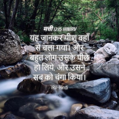 Picture 04 - मत्ती 12:15 HINIRV - यह जानकर यीशु वहाँ - Bible Verse Picture